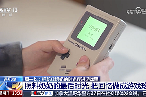 《奶奶》火了 一个5分钟通关的游戏 被央视报道了13分钟