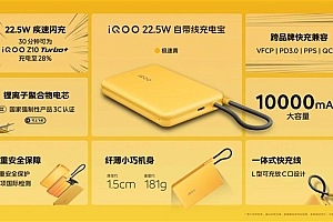 89元!iQOO发布10000mAh充电宝:3C认证、22.5W自带线