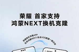荣耀MagicOS首发支持鸿蒙NEXT换机克隆  开启跨生态互联新时代