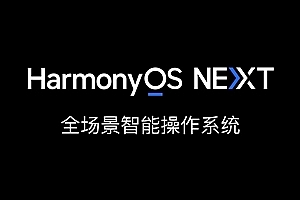 曝华为新机可退回HarmonyOS 4.3:仅售后门店可操作