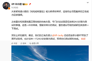 效仿小米 全新小鹏P7即将开启24小时耐力测试