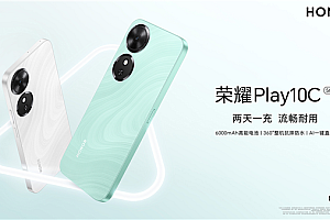 国补551.65元起 荣耀Play10C发布:两天一充超长续航 芯片三年流畅