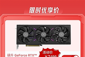 8.8耕升日显卡狂欢购!超值福利大放送