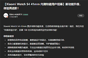 小米首款小尺寸手表!小米手表S4 41mm微信语音电话提醒内测招募