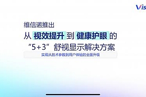 健康与美学共生  维信诺发布“5+3”舒视显示解决方案