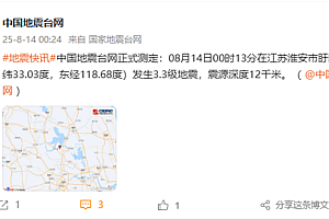 江苏淮安盱眙县深夜突发3.3级地震 南京、扬州等地有震感