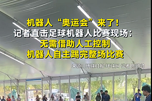 机器人“奥运会”来了!足球机器人无需借助人工控制  能自主踢完整场比赛