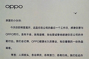 OPPO离职感谢信含老板签名 网友:文末的话真显格局
