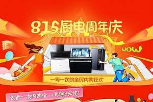 超龄厨房大家电隐患大! 京东815周年庆换新至高立减2000元