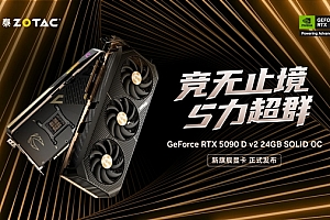 索泰GeForce RTX 5090 D v2 系列显卡正式发布