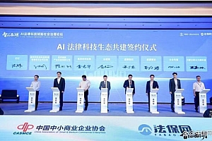 AI 法律科技生态共建签约仪式于杭州举办  法保网联动多业巨头打造AI法律普惠基座