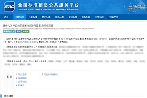 行业首个!美的主导的空调碳足迹国家标准正式发布