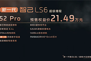 纯电能跑450公里的增混SUV 全新智己LS6预售:20.99万起