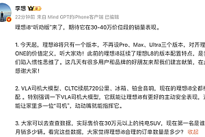7天 一场风暴!理想8i刮骨疗毒 怒砍两个版本