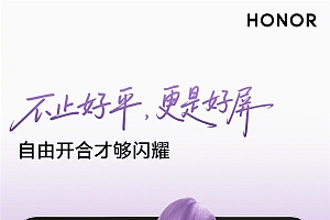 荣耀Magic V Flip2 35万次折叠折痕低于50μm 5年使用依旧平整