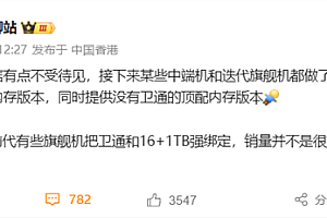 厂商新机调整卫星通信策略 顶配内存才有