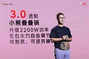 小熊叠叠锅3.0亮相京东闪电新品发布会:一锅顶六锅  叠叠巨欢乐
