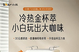 小熊小白咖天猫首发  轻松打造专属咖啡角