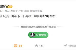 最新Arm公版架构!曝小米玄戒O2最快明年Q2亮相