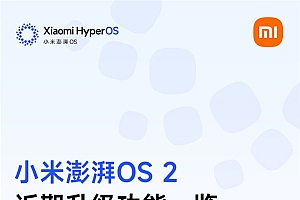 一图了解小米澎湃OS近期升级:苹果Mac也能用小米手机App