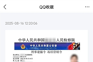 女子QQ收到自己的逮捕令 一顿操作被骗18万元