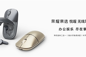 耳机鼠标二合一!荣耀亲选悦喔无线耳鼠Pro预售:首发249元