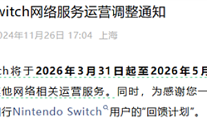 停服倒计时!腾讯宣布国行Switch 2026年12月31日停止维修