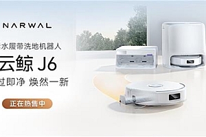 搭载履带式热活水循环洗地等多项技术  云鲸J6清洁力全面进化