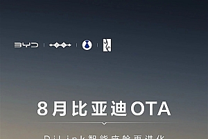 8月比亚迪DiLink智能座舱OTA升级:五大新功能