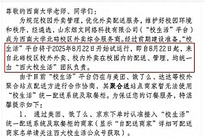 西南大学通报外卖平台被质疑垄断 专班回应:选定平台负责校园配送