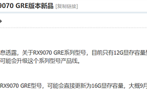 显存升级16GB!曝AMD中国特供RX 9070 GRE将迎升级版:最快9月发布