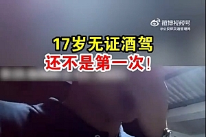 17岁小伙无证酒驾被查 自曝连续三次无证驾驶 交警:批评教育 暂扣车辆 罚款2000元