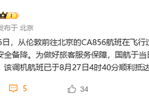 飞北京航班备降俄罗斯 国航通报:发动机故障 已顺利抵京