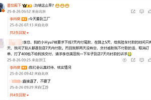 小米李肖爽回应YU7下线7天内车主需付尾款:会认真对待 核实情况