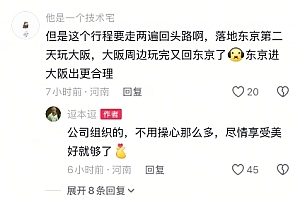 网友曝胖东来基层员工7天日本游 费用公司全包  回应:不止日本 新加坡欧洲也全包