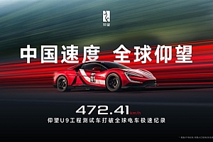 472.41km/h 仰望U9打破全球电车极速纪录!车载视角公布