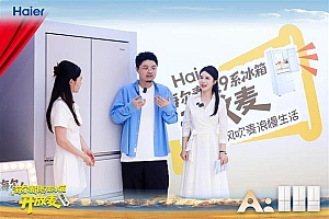 海尔麦浪冰箱新品开放麦落地杭州  呼兰点赞