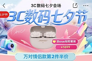 京东3C数码七夕新品首发 585元起入手Bose、漫步者等多款限定礼盒