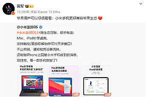 澎湃OS 3发布 雷军喊话苹果用户:小米手机更好兼容苹果生态