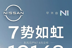 合资新能源车也有爆品!日产N7月交付破万 环比增长57%