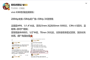 全球首发2亿新主摄!vivo X300影像参数出炉