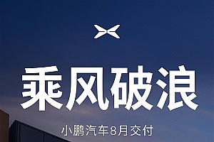 小鹏第一个交卷!8月交付37709辆创下新纪录