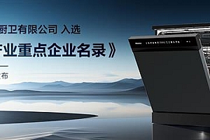 一机多能  海信零菌洗碗机C507iPro带来健康、智能、节能生活新体验