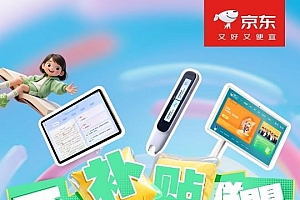 京东“开学补贴联盟”引爆开学季 选购学习机类产品享百元育儿补贴