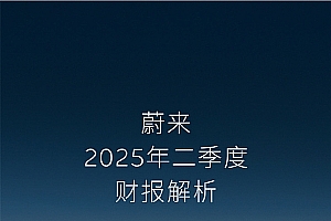 蔚来2025年二季度营收190.1亿元 环比增长57.9%