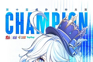 虎扑第十届女神大赛落幕:《原神》芙宁娜夺冠