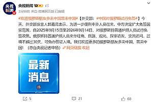 官方:中国对俄罗斯试行免签