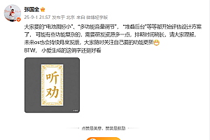 小米澎湃OS 3堆叠后台等开始评估设计方案 张国全:有些复杂功能排期稍长