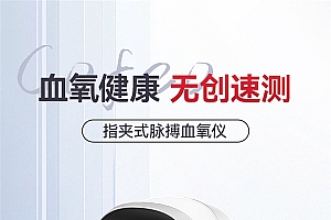 免费试用7天:可孚指夹式血氧仪19.9元大差价