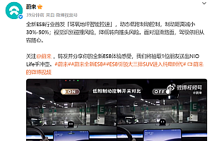 杜绝雨天地库刹不住难题!全新蔚来ES8行业首发环氧地坪智能控速功能